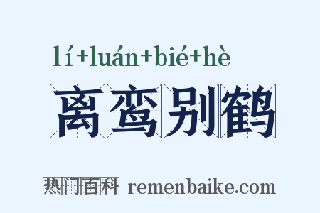 离鸾别鹤是什么意思的图片